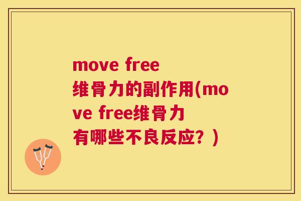 move free 维骨力的副作用(move free维骨力有哪些不良反应？)