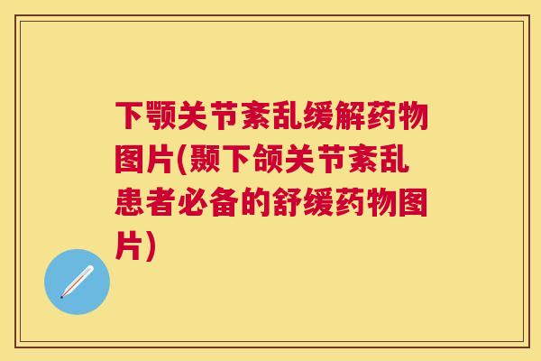 下颚关节紊乱缓解图片(颞下颌关节紊乱患者必备的舒缓图片) 下颚关节紊乱缓解图片(颞下颌关节紊乱患者必备的舒缓图片)