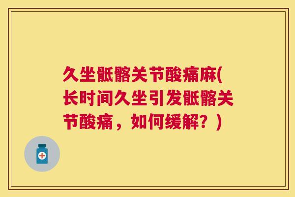 久坐骶髂关节酸痛麻(长时间久坐引发骶髂关节酸痛，如何缓解？)