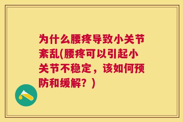 为什么腰疼导致小关节紊乱(腰疼可以引起小关节不稳定，该如何预防和缓解？)