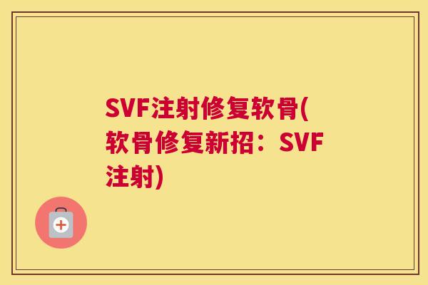 SVF注射修复软骨(软骨修复新招:SVF注射) SVF注射修复软骨(软骨修复新招:SVF注射)