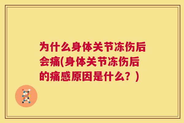 为什么身体关节冻伤后会痛(身体关节冻伤后的痛感原因是什么？)