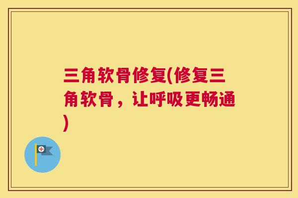 三角软骨修复(修复三角软骨，让呼吸更畅通)