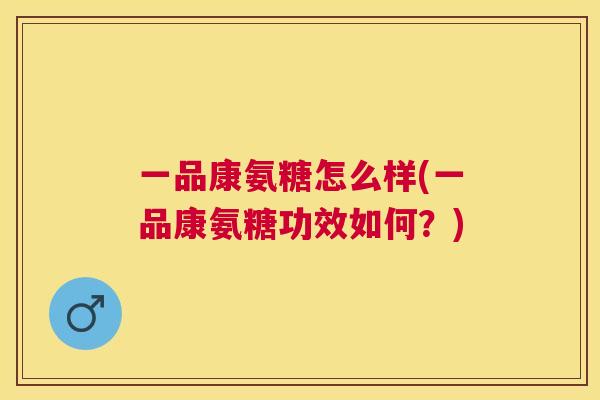 一品康氨糖怎么样(一品康氨糖功效如何？)