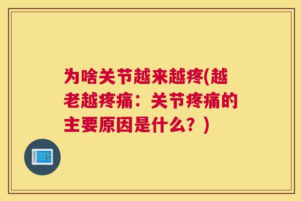 为啥关节越来越疼(越老越疼痛：关节疼痛的主要原因是什么？)