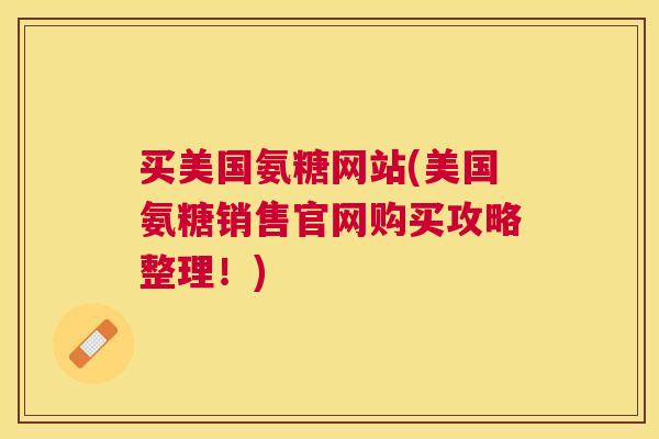 买美国氨糖网站(美国氨糖销售官网购买攻略整理!) 买美国氨糖网站(美国氨糖销售官网购买攻略整理!)