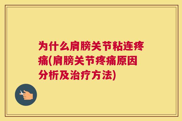 为什么肩膀关节粘连疼痛(肩膀关节疼痛原因分析及治疗方法)