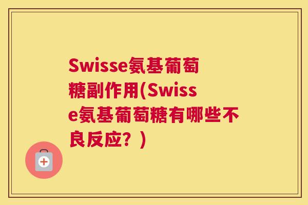 Swisse氨基葡萄糖副作用(Swisse氨基葡萄糖有哪些不良反应？)