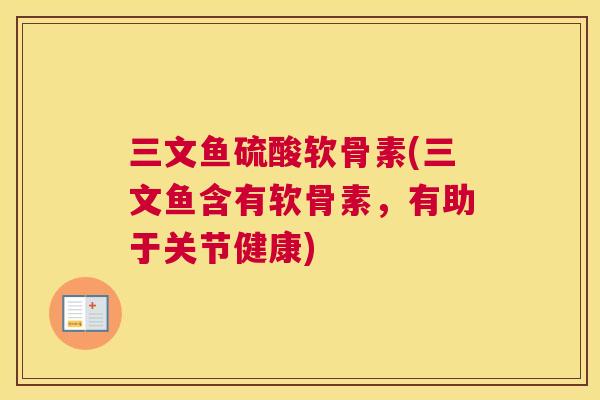 三文鱼硫酸软骨素(三文鱼含有软骨素，有助于关节健康)