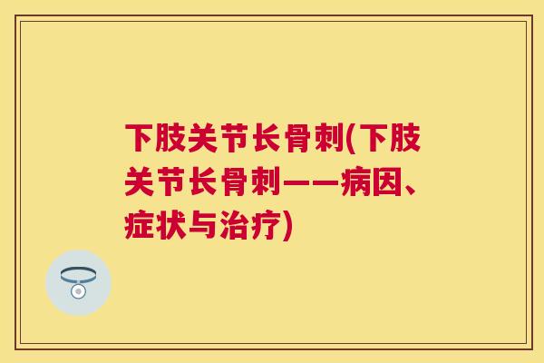 下肢关节长(下肢关节长——因、症状与)
