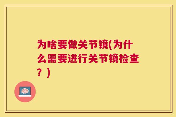 为啥要做关节镜(为什么需要进行关节镜检查？)