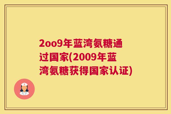2oo9年蓝湾氨糖通过国家(2009年蓝湾氨糖获得国家认证)