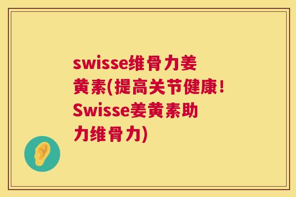 swisse维骨力姜黄素(提高关节健康！Swisse姜黄素助力维骨力)