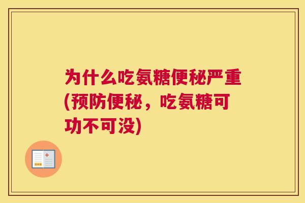 为什么吃氨糖便秘严重(预防便秘，吃氨糖可功不可没)