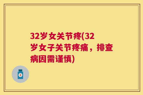 32岁女关节疼(32岁女子关节疼痛，排查病因需谨慎)
