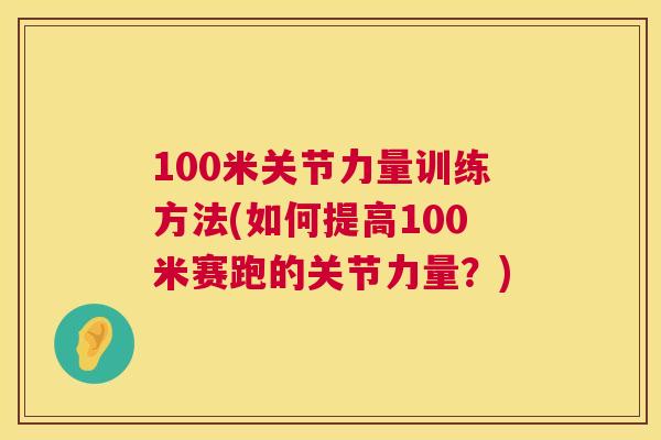 100米关节力量训练方法(如何提高100米赛跑的关节力量？)