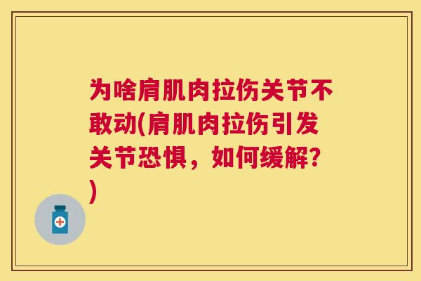 为啥肩肌肉拉伤关节不敢动(肩肌肉拉伤引发关节恐惧，如何缓解？)