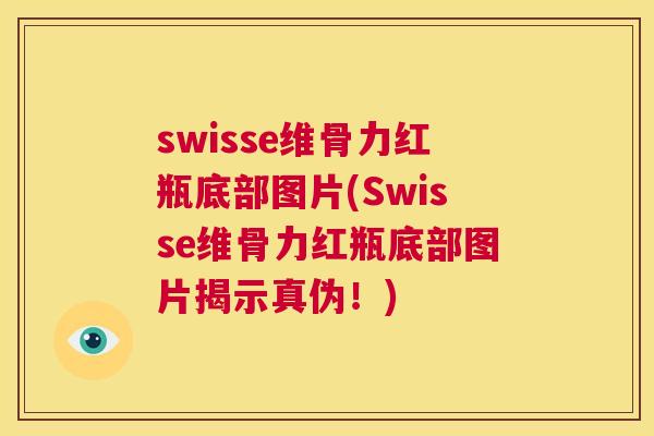 swisse维骨力红瓶底部图片(Swisse维骨力红瓶底部图片揭示真伪！)