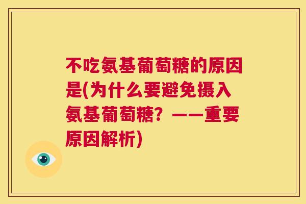 不吃氨基葡萄糖的原因是(为什么要避免摄入氨基葡萄糖？——重要原因解析)
