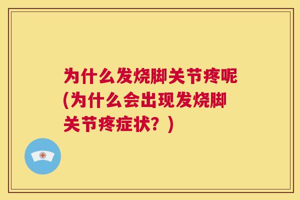 为什么发烧脚关节疼呢(为什么会出现发烧脚关节疼症状？)
