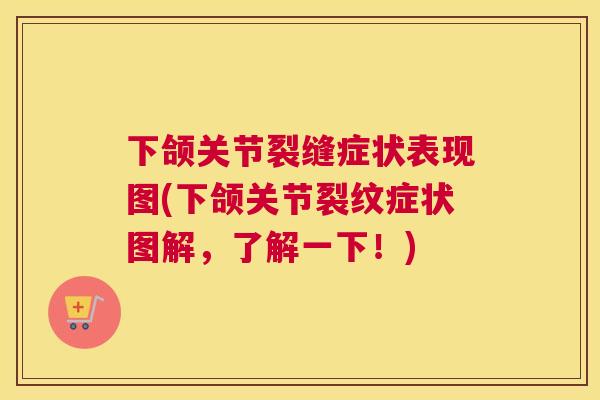 下颌关节裂缝症状表现图(下颌关节裂纹症状图解，了解一下！)
