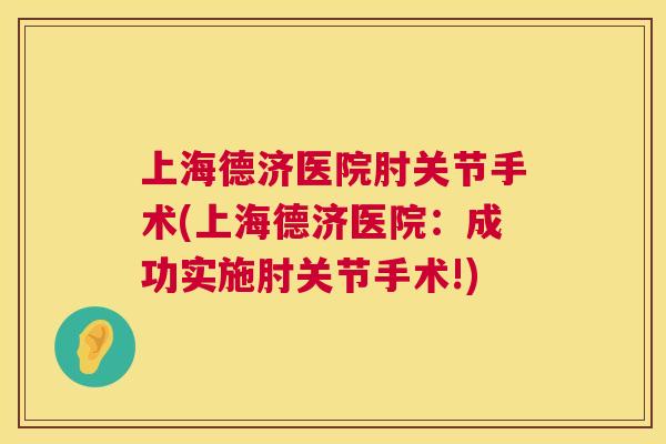 上海德济医院肘关节手术(上海德济医院：成功实施肘关节手术!)