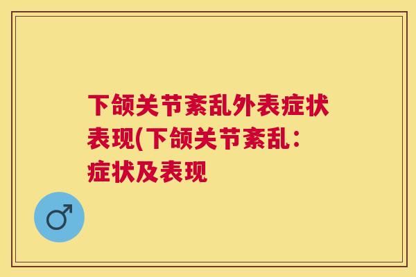 下颌关节紊乱外表症状表现(下颌关节紊乱：症状及表现