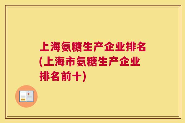 上海氨糖生产企业排名(上海市氨糖生产企业排名前十)