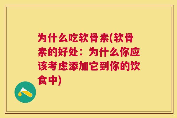 为什么吃软骨素(软骨素的好处：为什么你应该考虑添加它到你的饮食中)