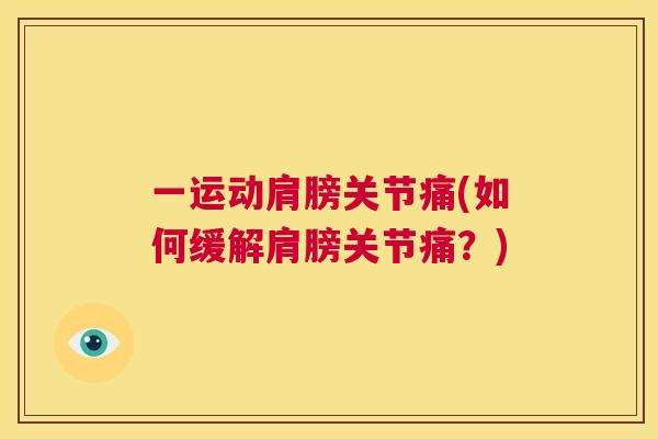 一运动肩膀关节痛(如何缓解肩膀关节痛？)