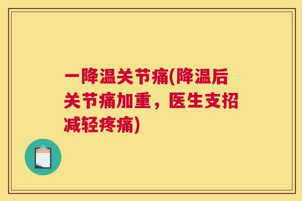 一降温关节痛(降温后关节痛加重，医生支招减轻疼痛)