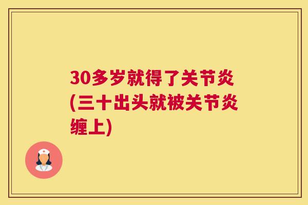 30多岁就得了关节炎(三十出头就被关节炎缠上)