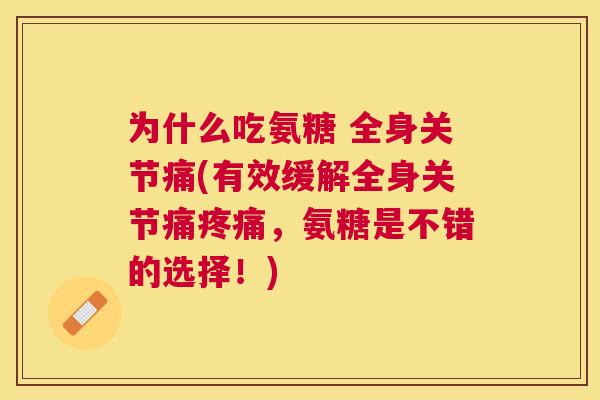 为什么吃氨糖 全身关节痛(有效缓解全身关节痛疼痛，氨糖是不错的选择！)