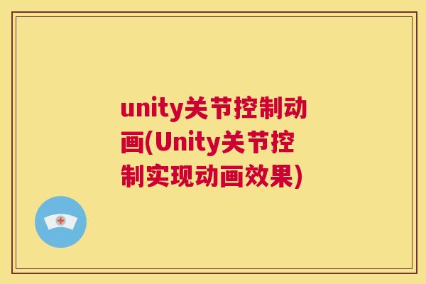 unity关节控制动画(Unity关节控制实现动画效果)