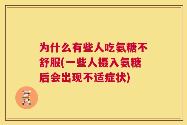 为什么有些人吃氨糖不舒服(一些人摄入氨糖后会出现不适症状)