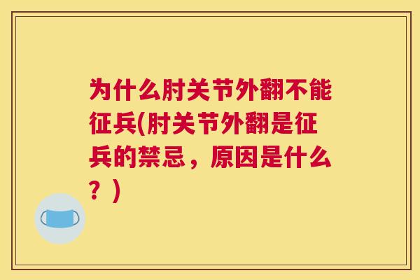 为什么肘关节外翻不能征兵(肘关节外翻是征兵的禁忌，原因是什么？)