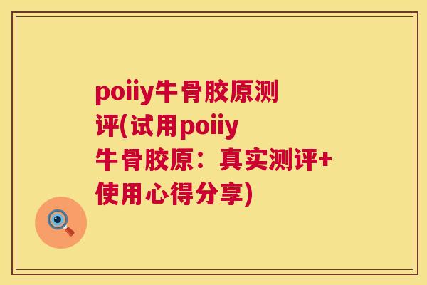poiiy牛骨胶原测评(试用poiiy 牛骨胶原：真实测评+使用心得分享)