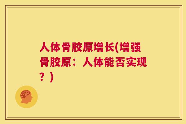 人体骨胶原增长(增强骨胶原：人体能否实现？)