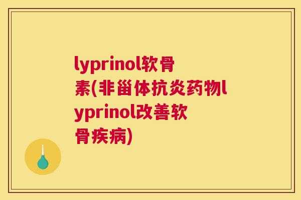 lyprinol软骨素(非甾体lyprinol改善软骨)