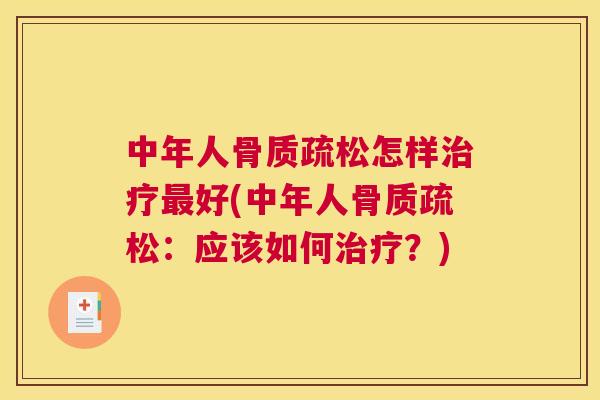 中年人骨质疏松怎样治疗最好(中年人骨质疏松：应该如何治疗？)