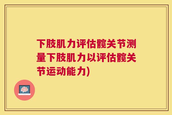 下肢肌力评估髋关节测量下肢肌力以评估髋关节运动能力)
