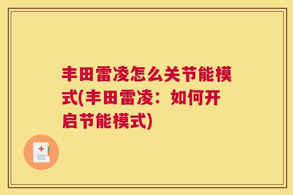 丰田雷凌怎么关节能模式(丰田雷凌：如何开启节能模式)