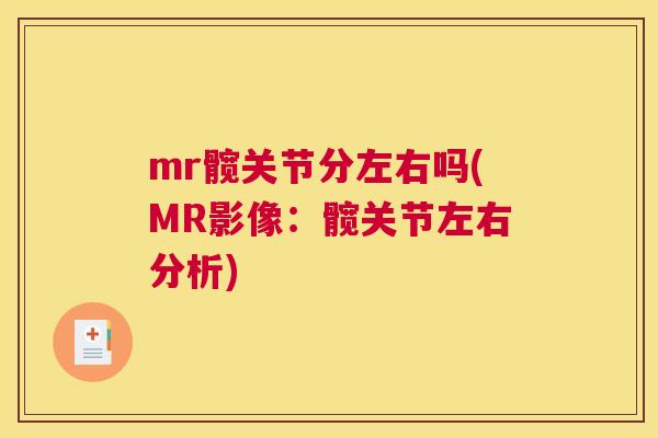 mr髋关节分左右吗(MR影像：髋关节左右分析)