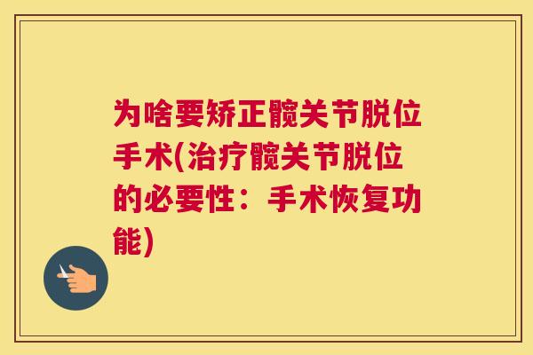 为啥要矫正髋关节脱位手术(治疗髋关节脱位的必要性：手术恢复功能)