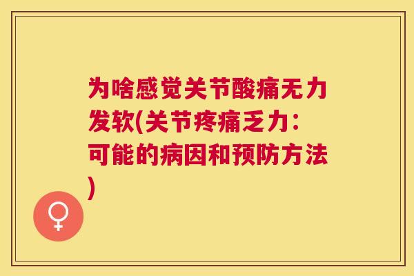 为啥感觉关节酸痛无力发软(关节疼痛乏力：可能的病因和预防方法)