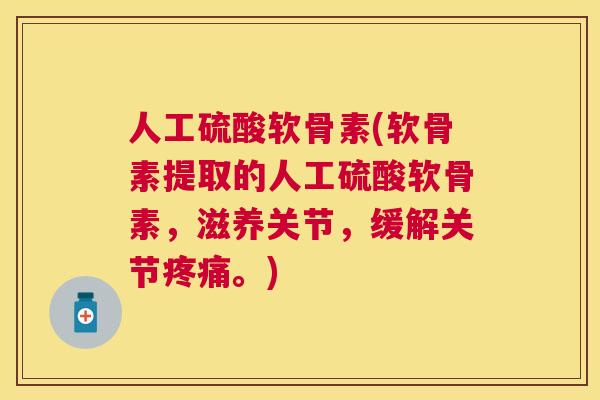 人工硫酸软骨素(软骨素提取的人工硫酸软骨素,滋养关节,缓解关节。) 人工硫酸软骨素(软骨素提取的人工硫酸软骨素,滋养关节,缓解关节。)