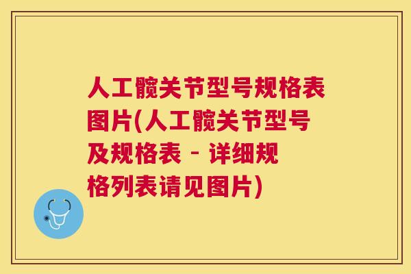 人工髋关节型号规格表图片(人工髋关节型号及规格表 - 详细规格列表请见图片)