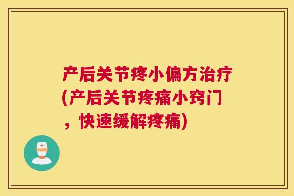 产后关节疼小偏方治疗(产后关节疼痛小窍门，快速缓解疼痛)