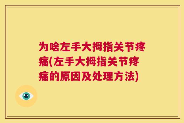 为啥左手大拇指关节疼痛(左手大拇指关节疼痛的原因及处理方法)
