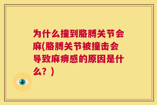 为什么撞到胳膊关节会麻(胳膊关节被撞击会导致麻痹感的原因是什么？)
